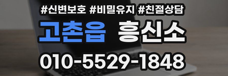 고촌읍 흥신소