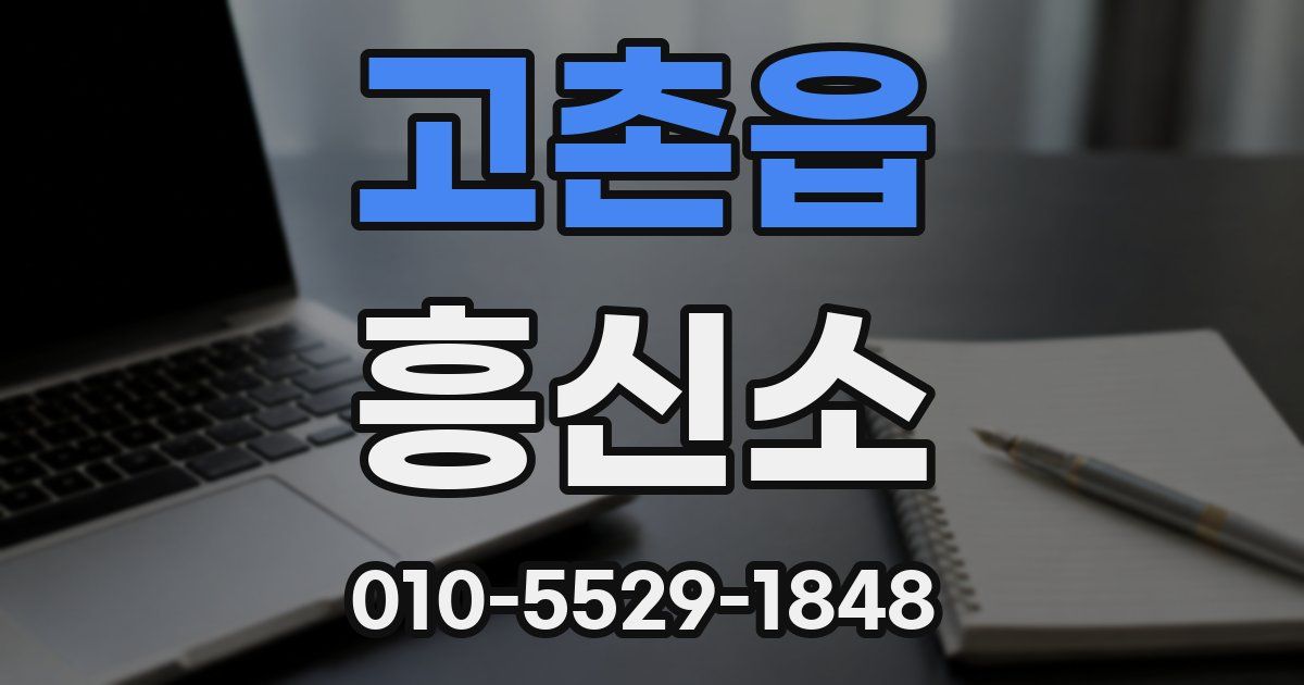 고촌읍 흥신소