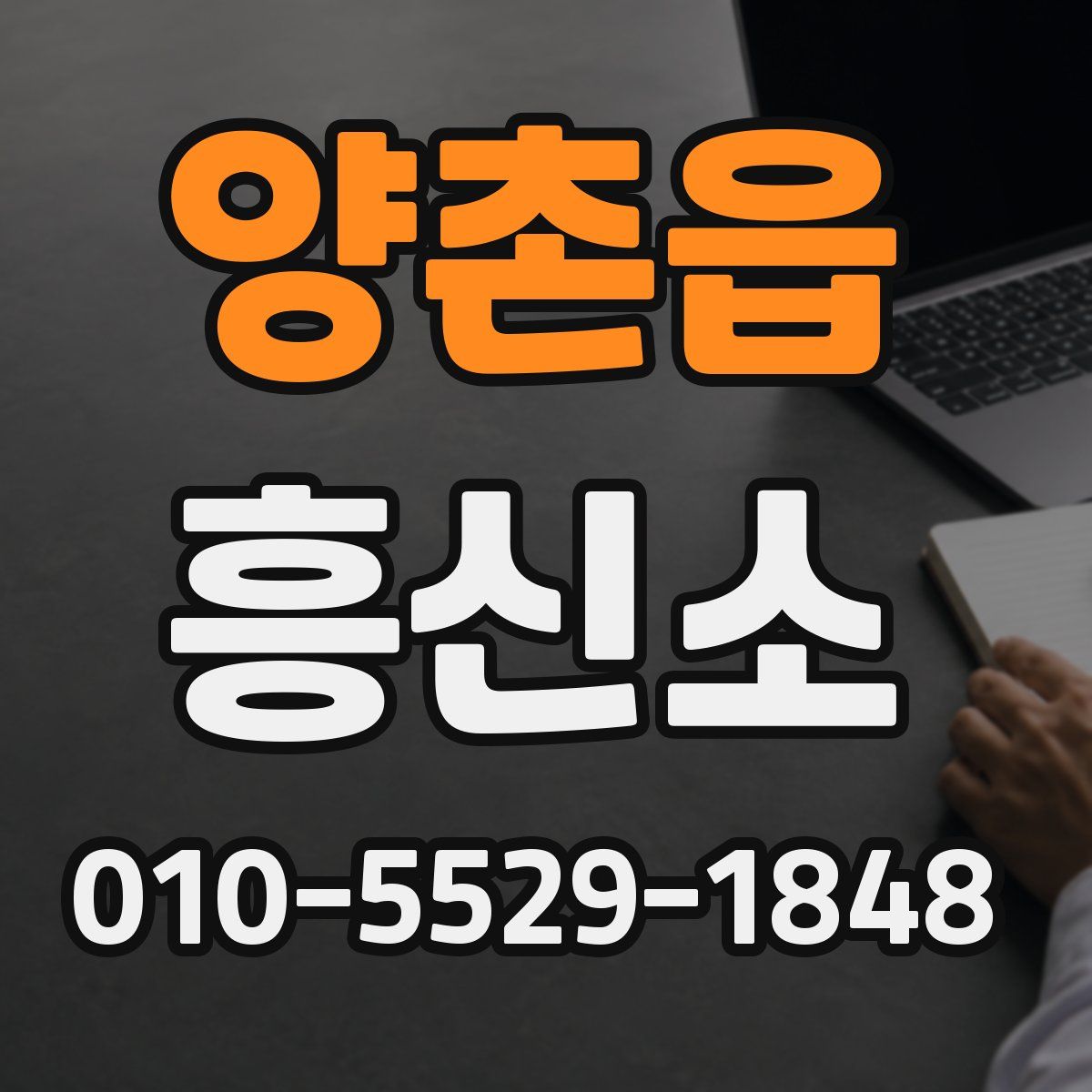 양촌읍 흥신소