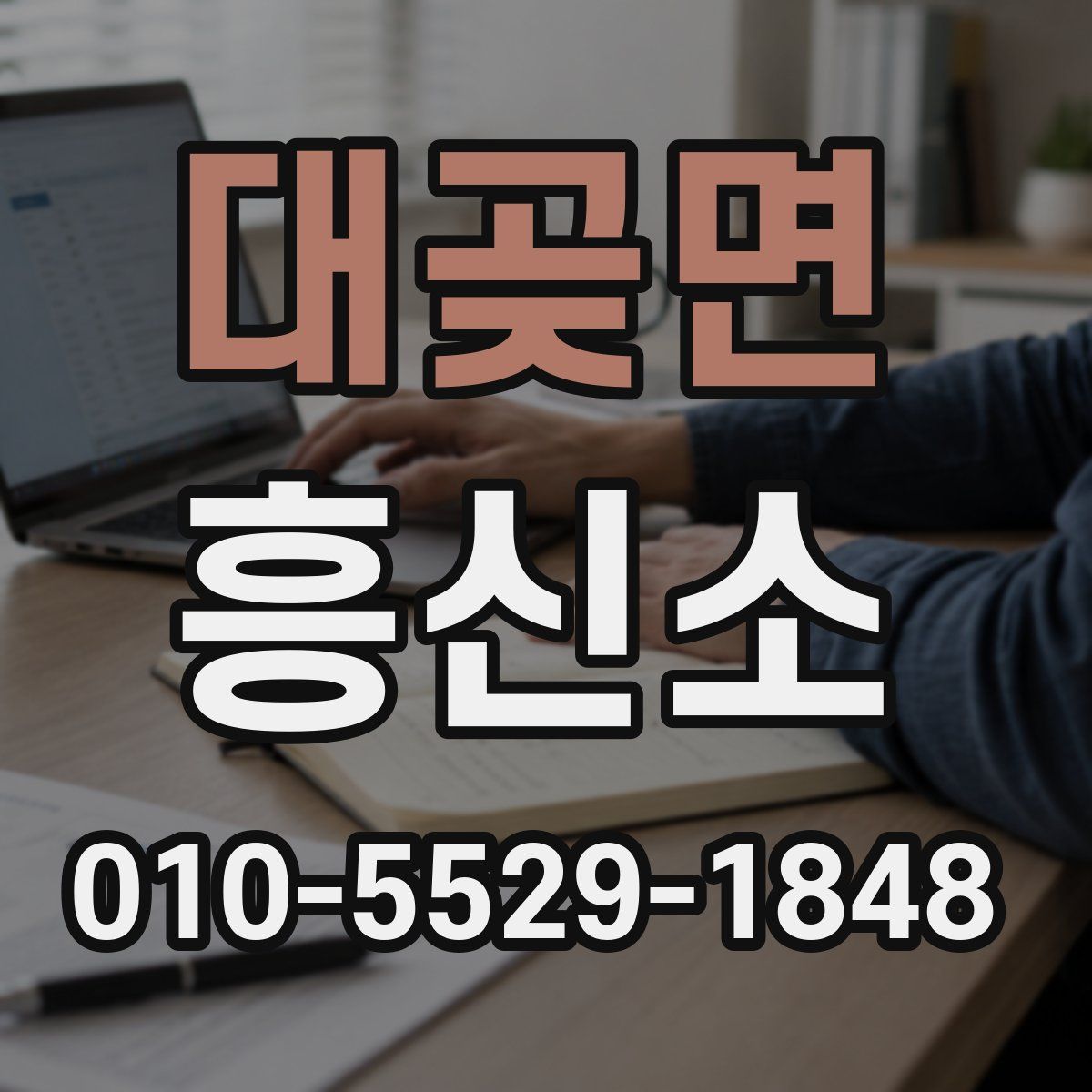 대곶면 흥신소