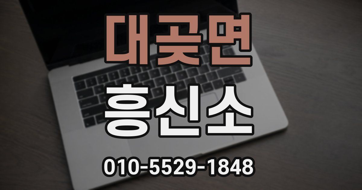 대곶면 흥신소