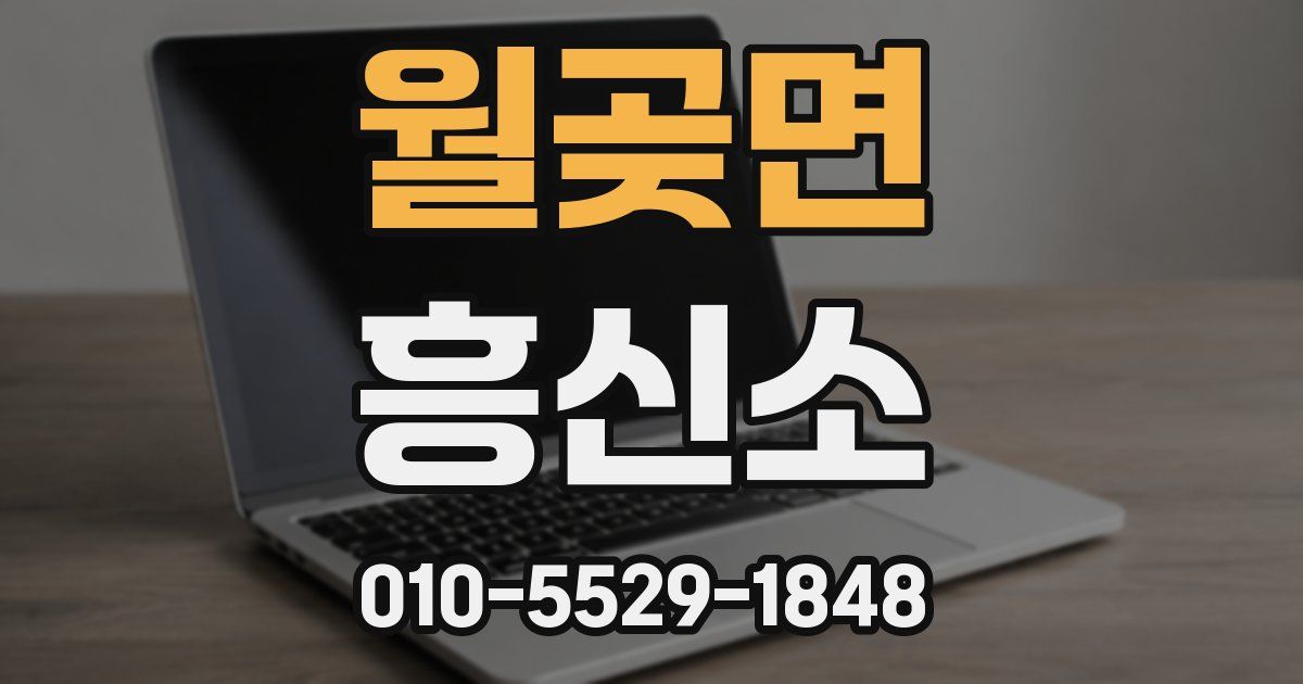 월곶면 흥신소