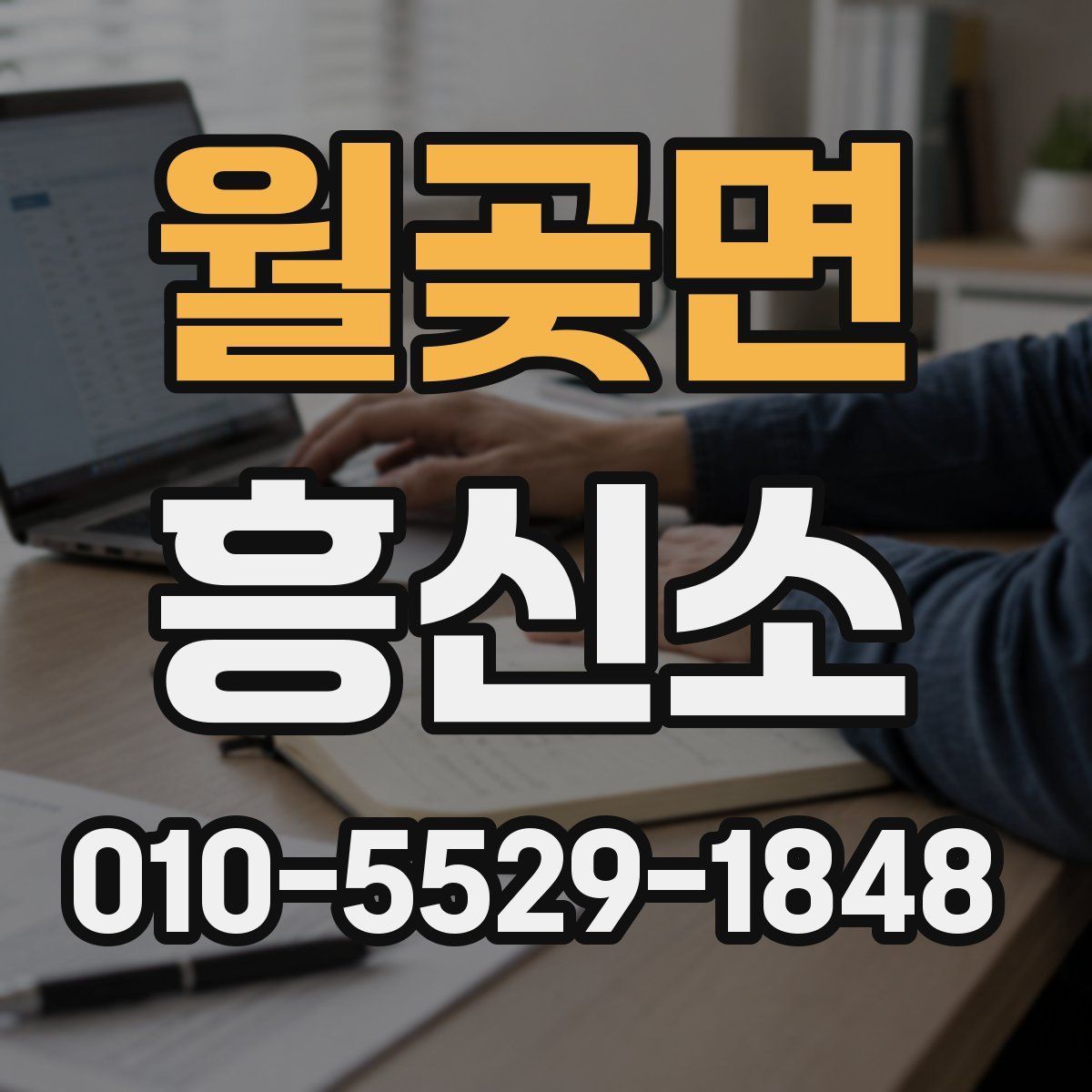 월곶면 흥신소