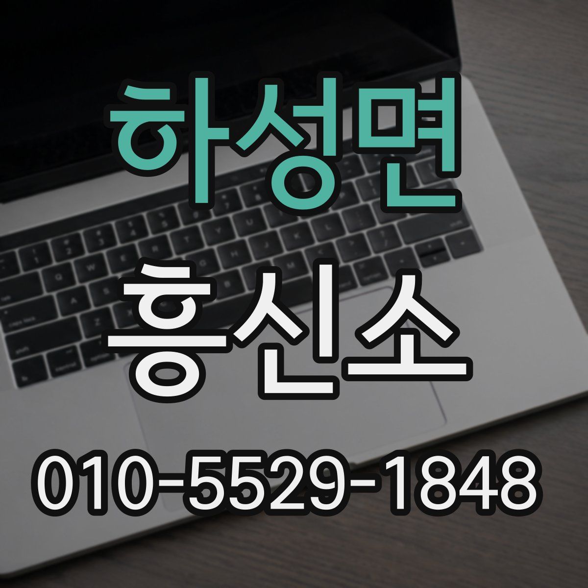 하성면 흥신소