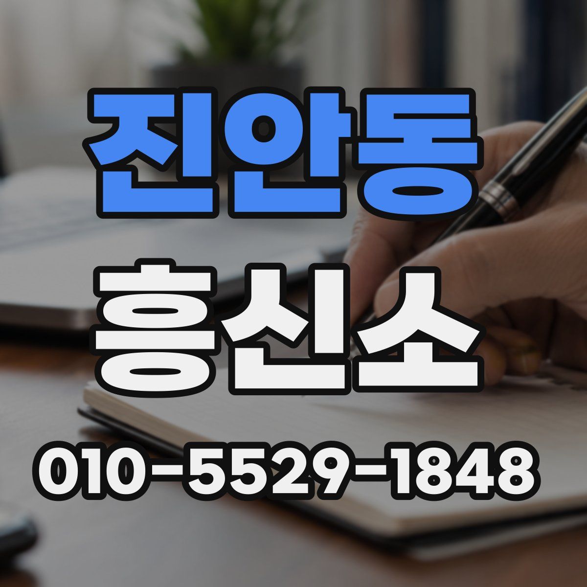 진안동 흥신소