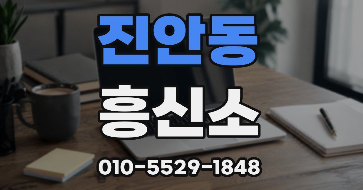 진안동 흥신소