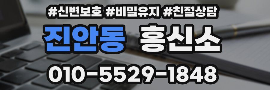진안동 흥신소