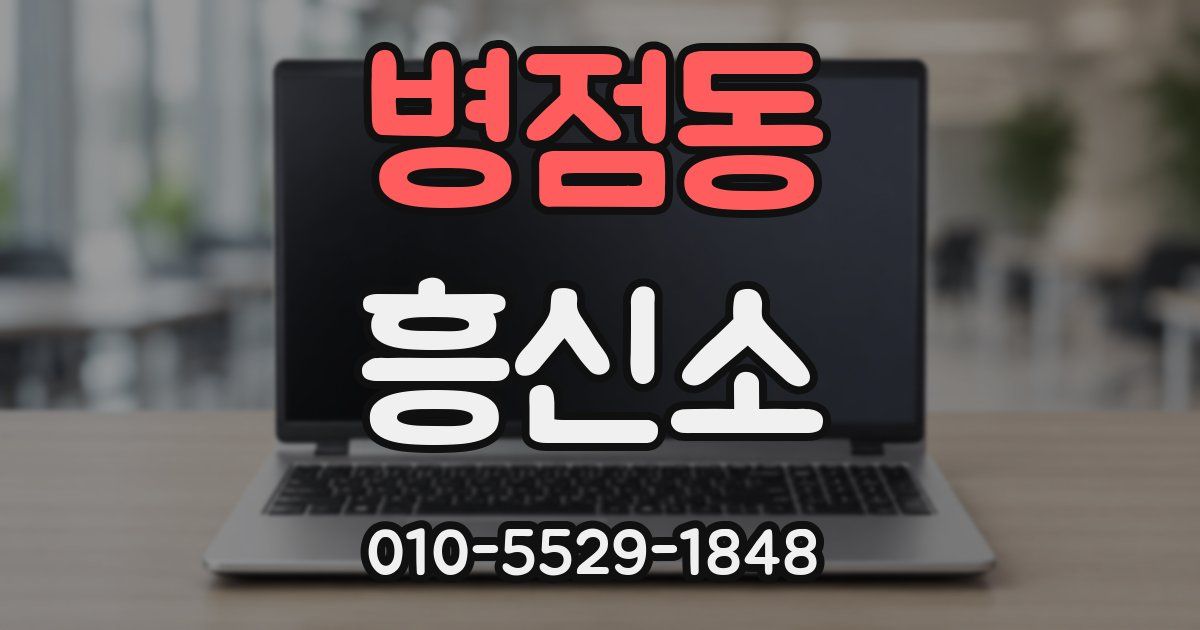 병점동 흥신소