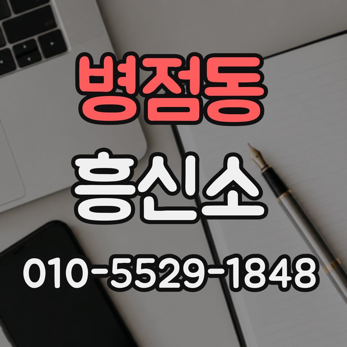 병점동 흥신소