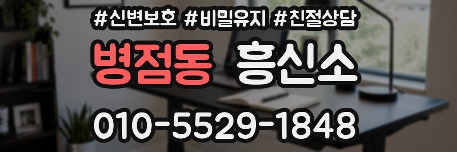 병점동 흥신소
