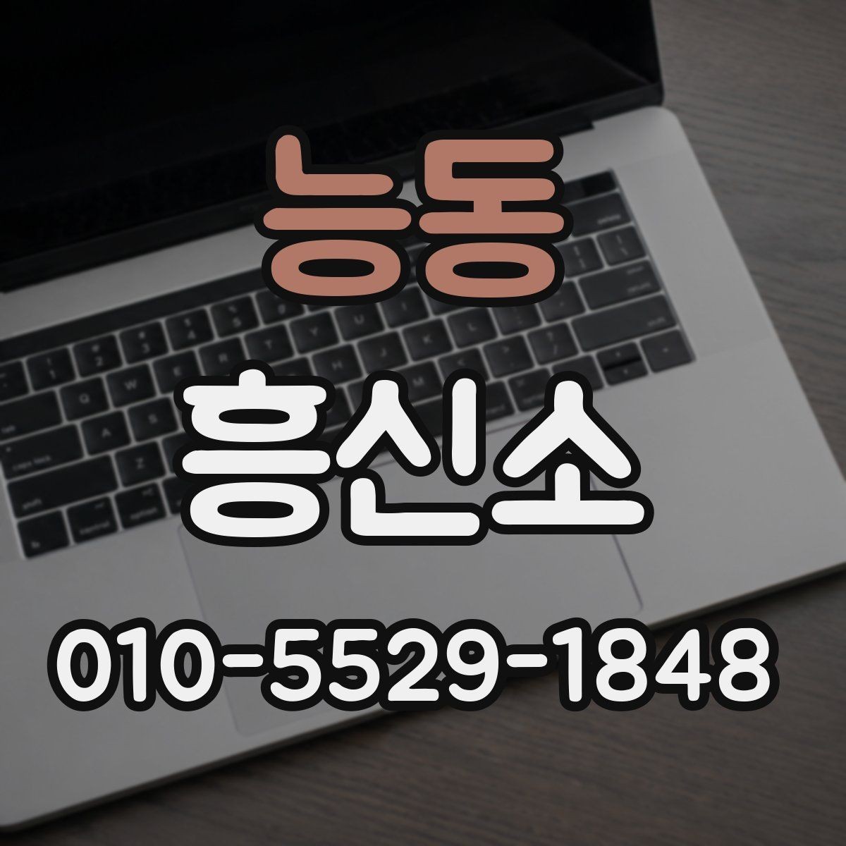능동 흥신소 선택 전에 확인할 후기와 정보