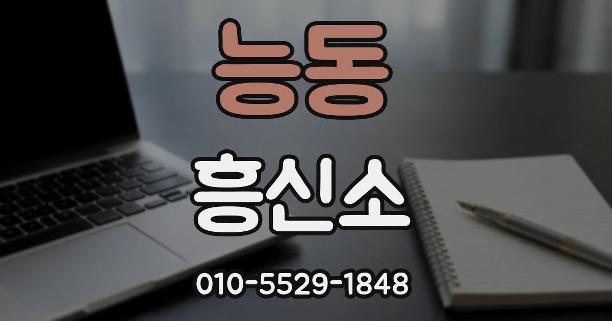 능동 흥신소