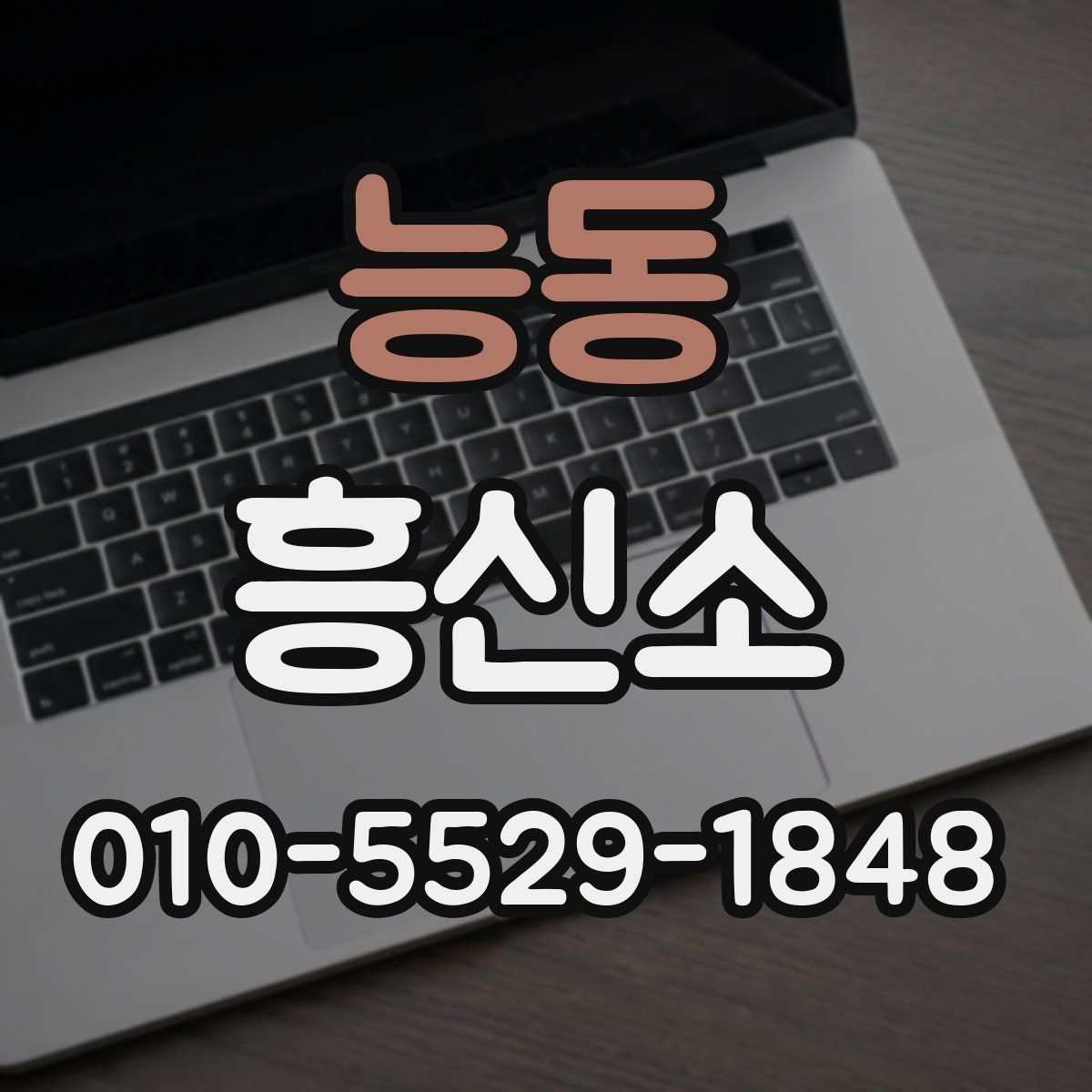 능동 흥신소