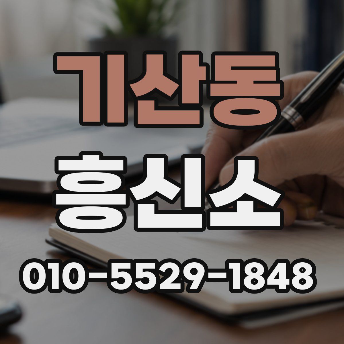기산동 흥신소