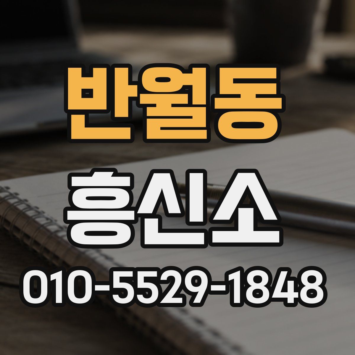 반월동 흥신소