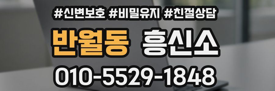 반월동 흥신소