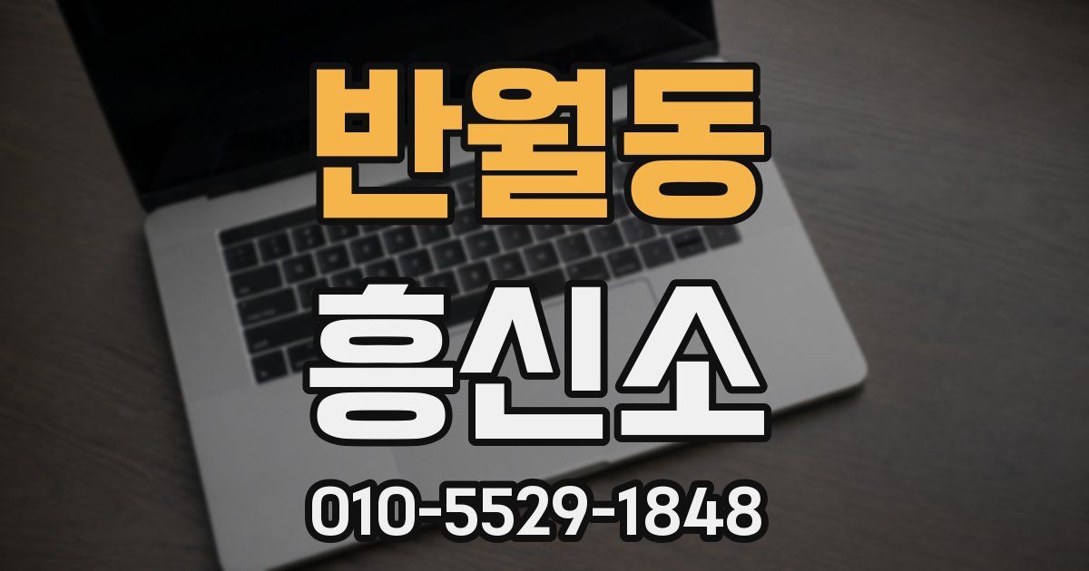 반월동 흥신소