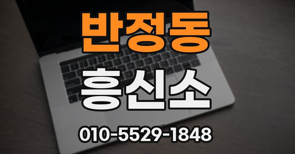 반정동 흥신소