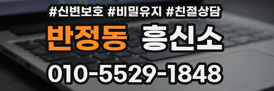 반정동 흥신소