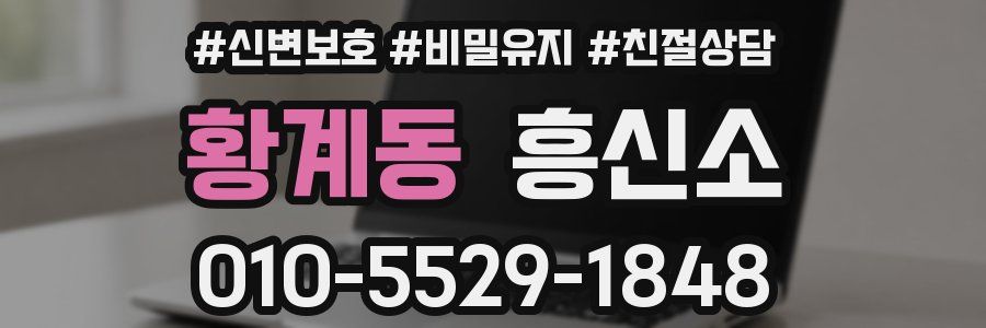 황계동 흥신소