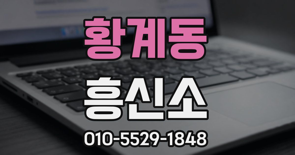 황계동 흥신소