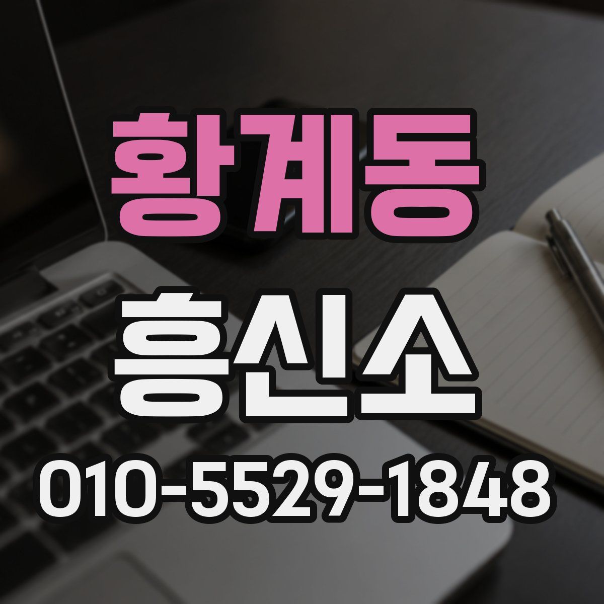 황계동 흥신소