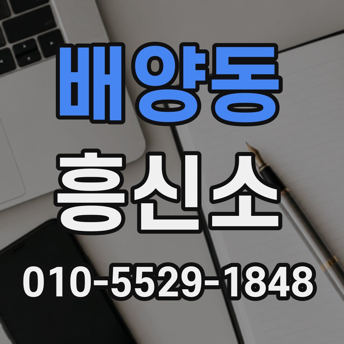 배양동 흥신소