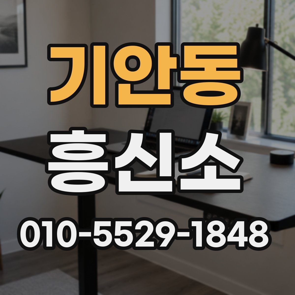 기안동 흥신소 상담 후 판단할 때 유용한 기준