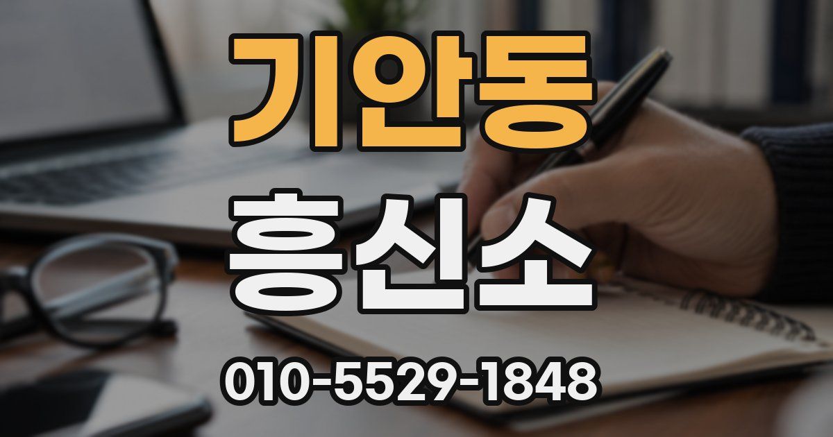 기안동 흥신소
