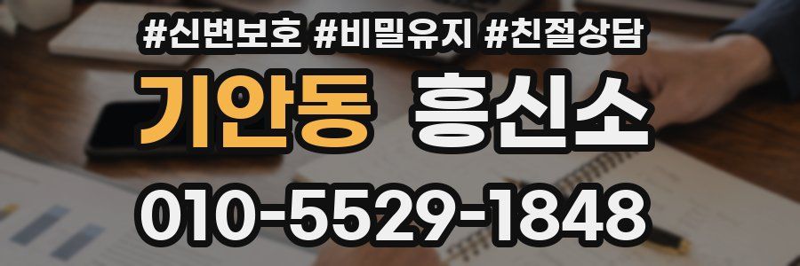 기안동 흥신소