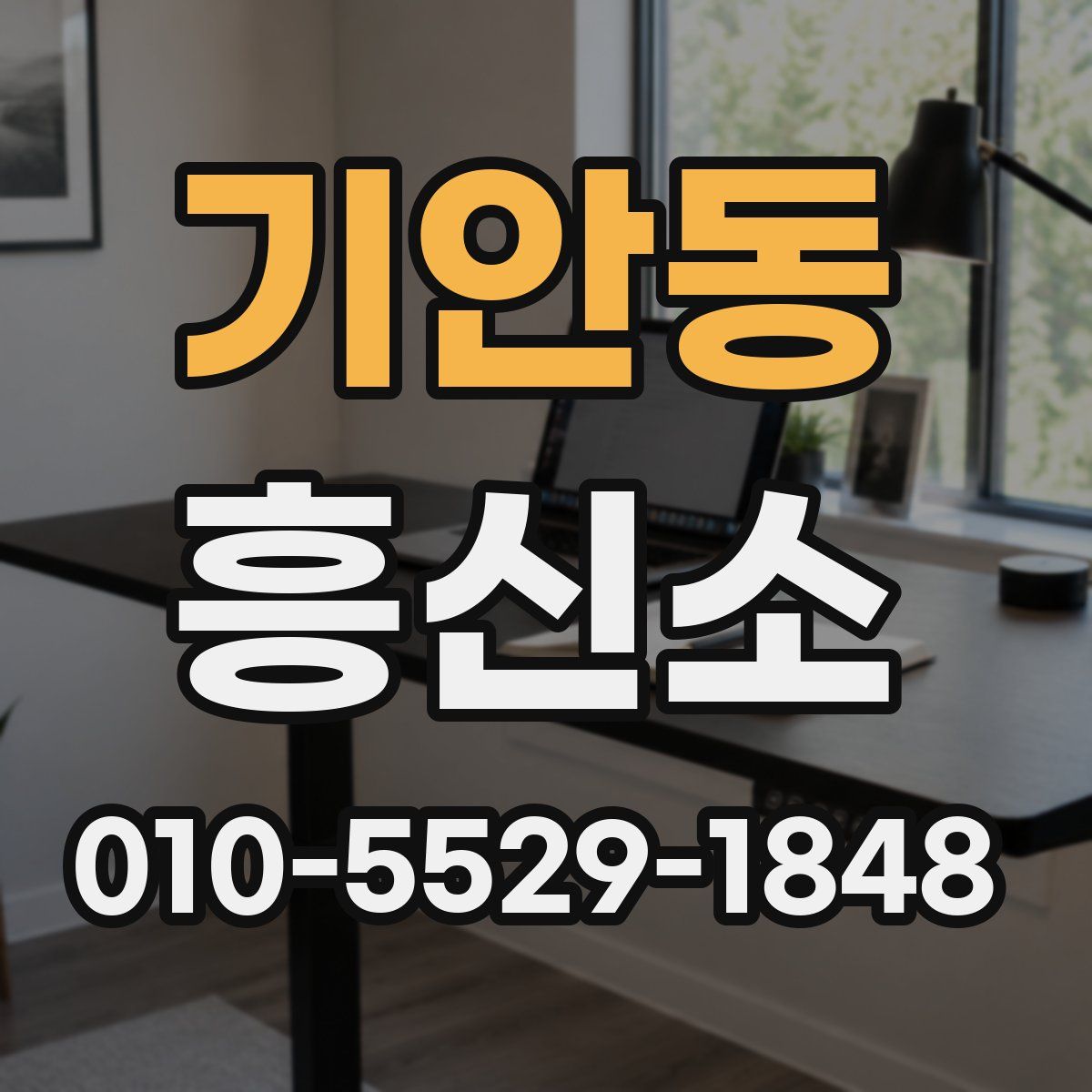 기안동 흥신소