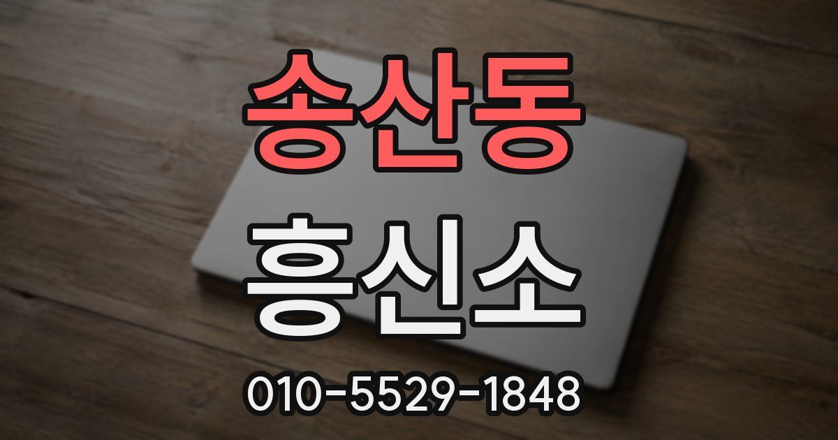 송산동 흥신소
