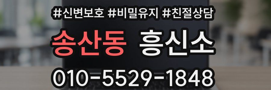 송산동 흥신소