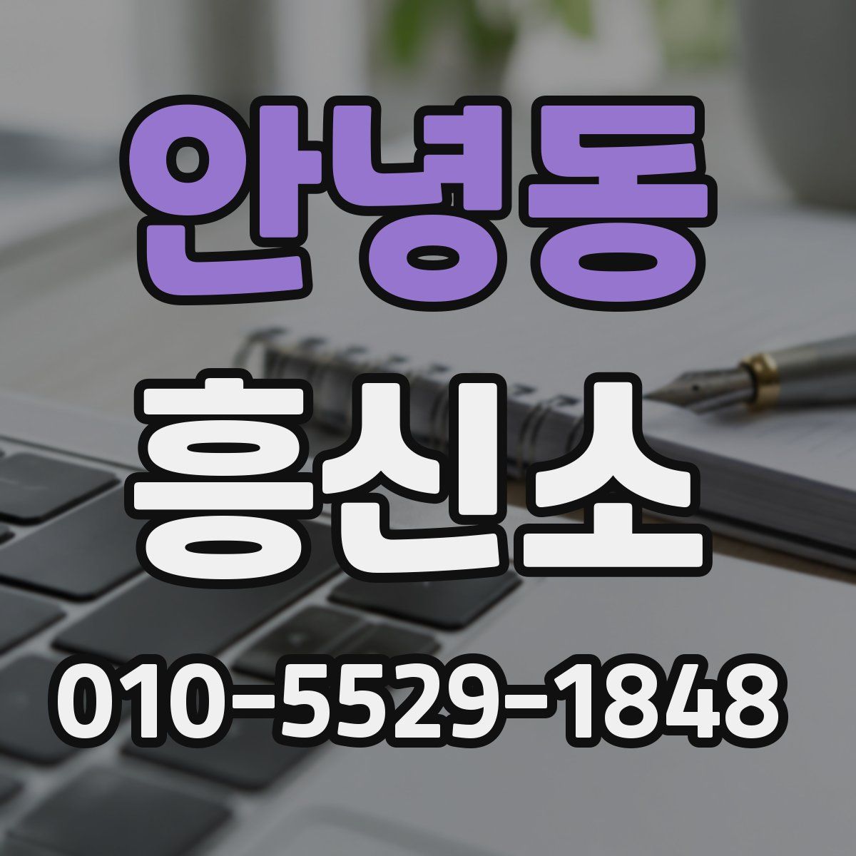 안녕동 흥신소