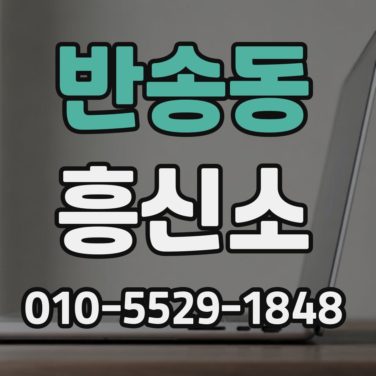 반송동 흥신소