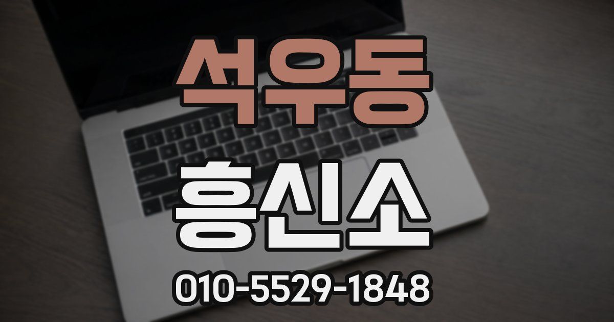 석우동 흥신소