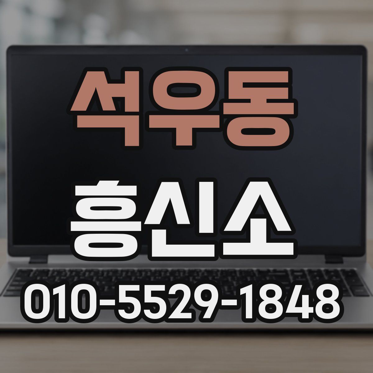 석우동 흥신소