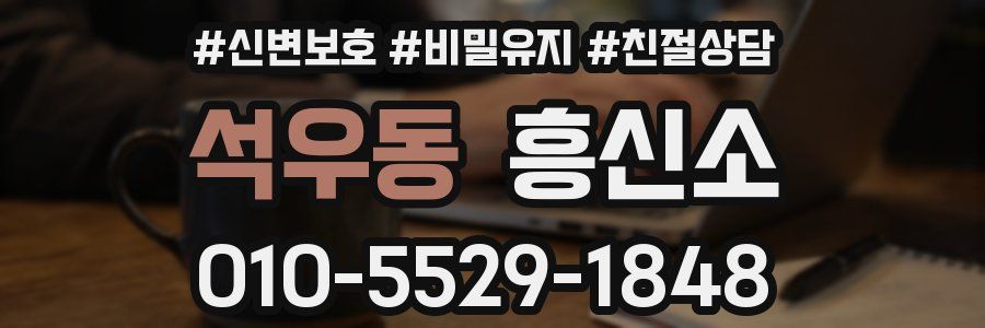 석우동 흥신소
