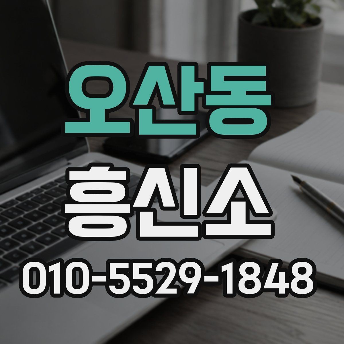 오산동 흥신소 문의 전 빠짐없이 챙길 준비물