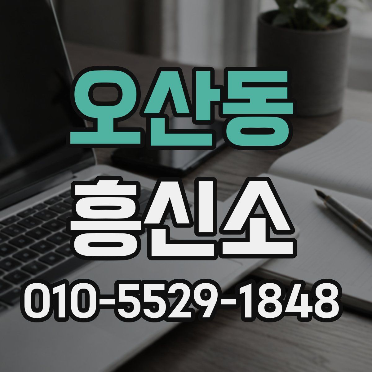 오산동 흥신소