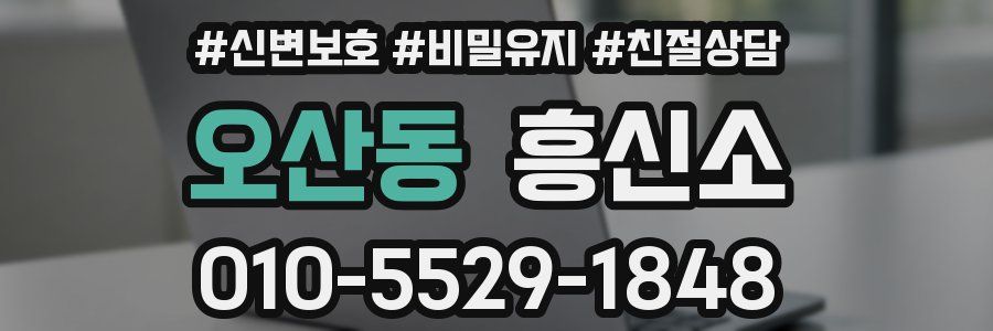 오산동 흥신소