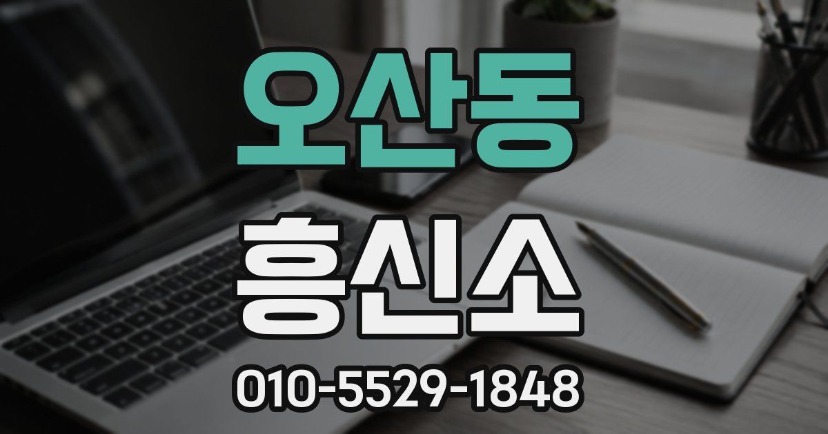 오산동 흥신소