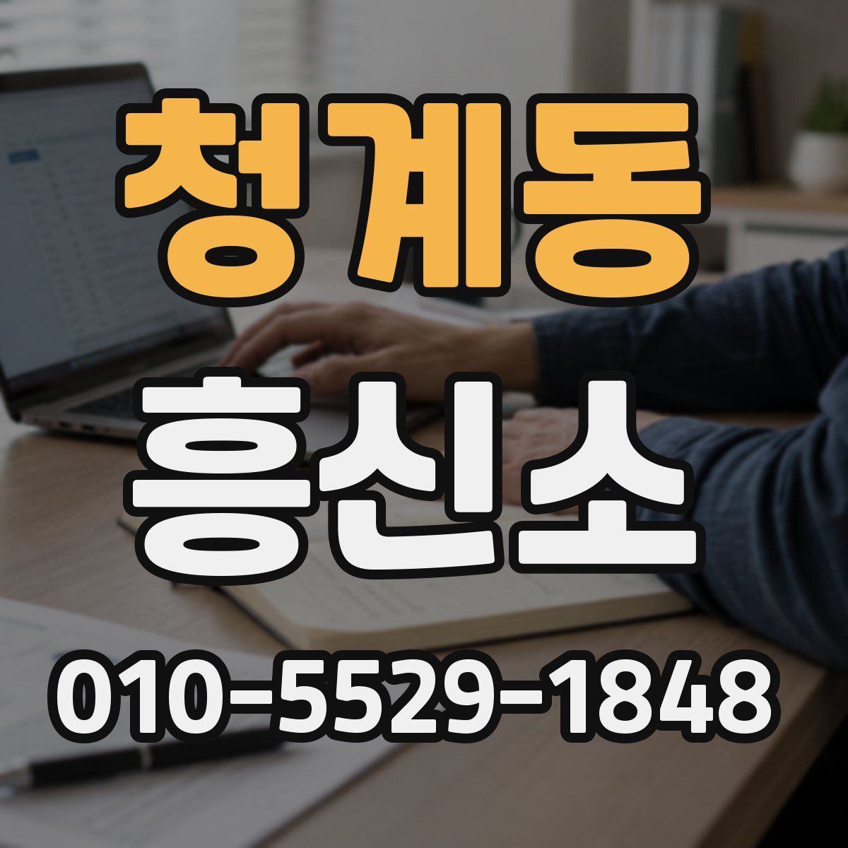 청계동 흥신소