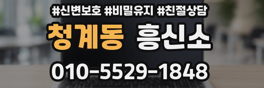청계동 흥신소