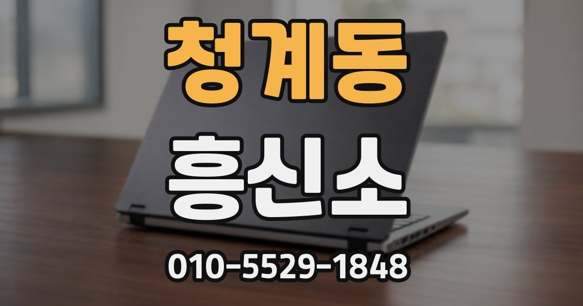 청계동 흥신소