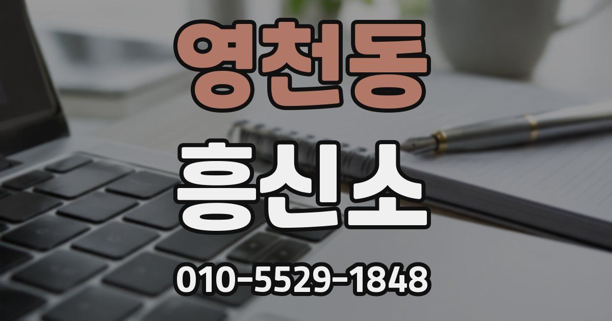 영천동 흥신소