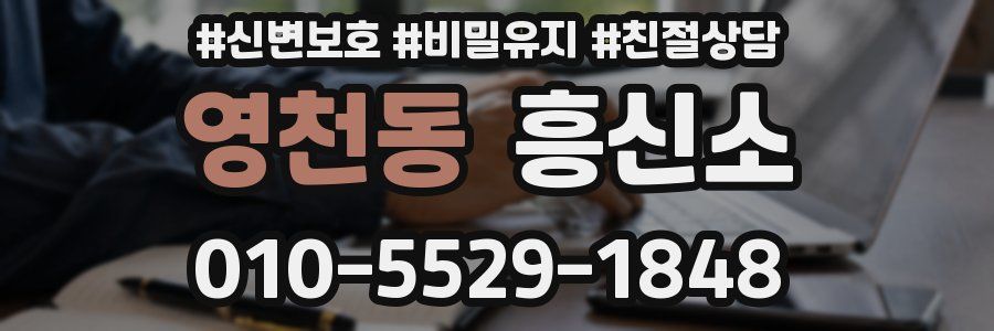 영천동 흥신소