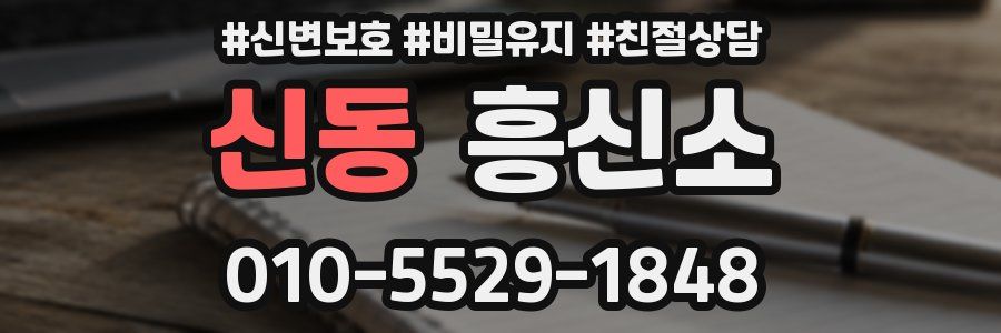 신동 흥신소