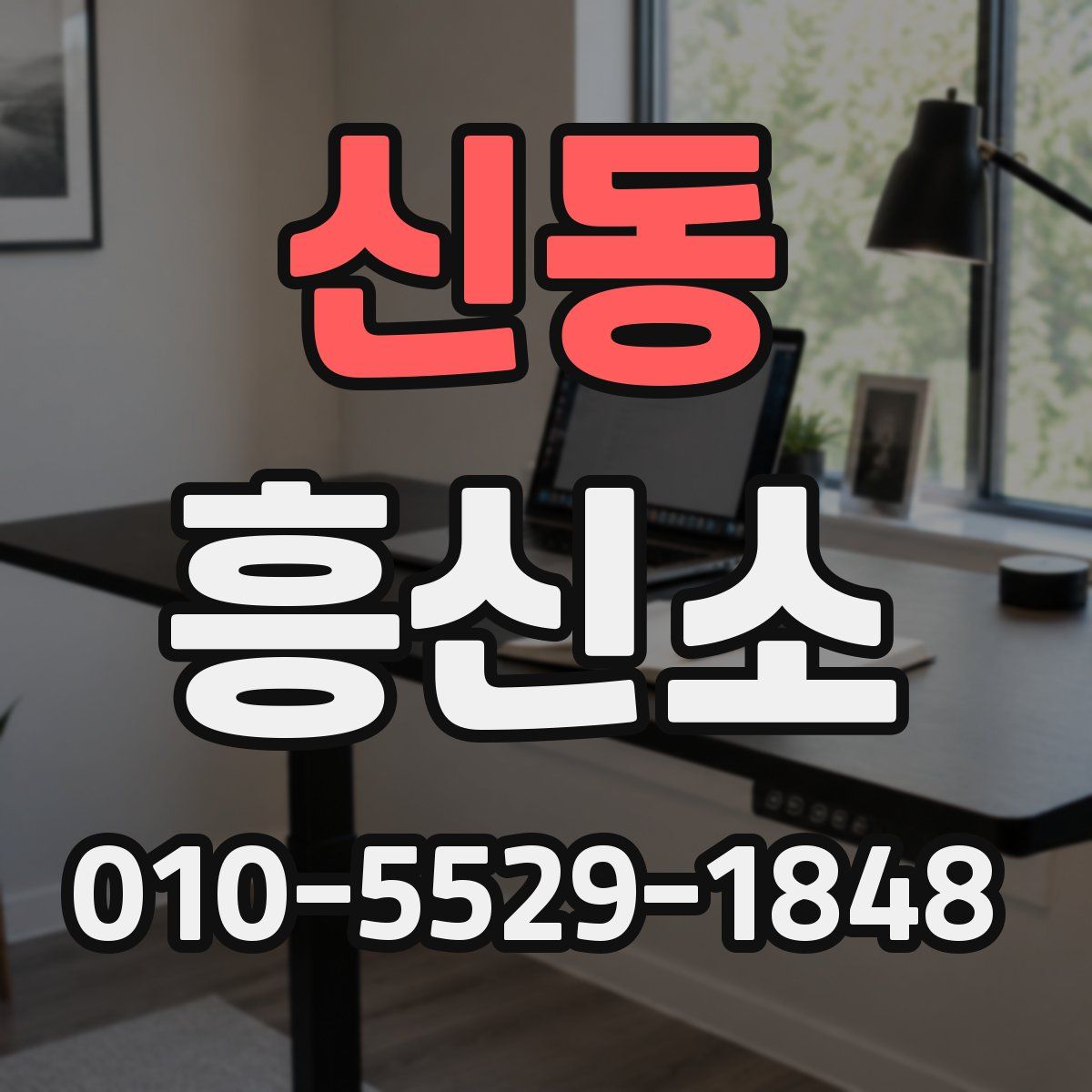 신동 흥신소
