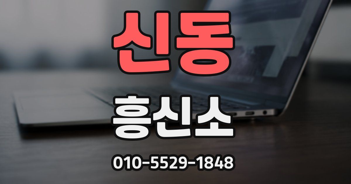 신동 흥신소